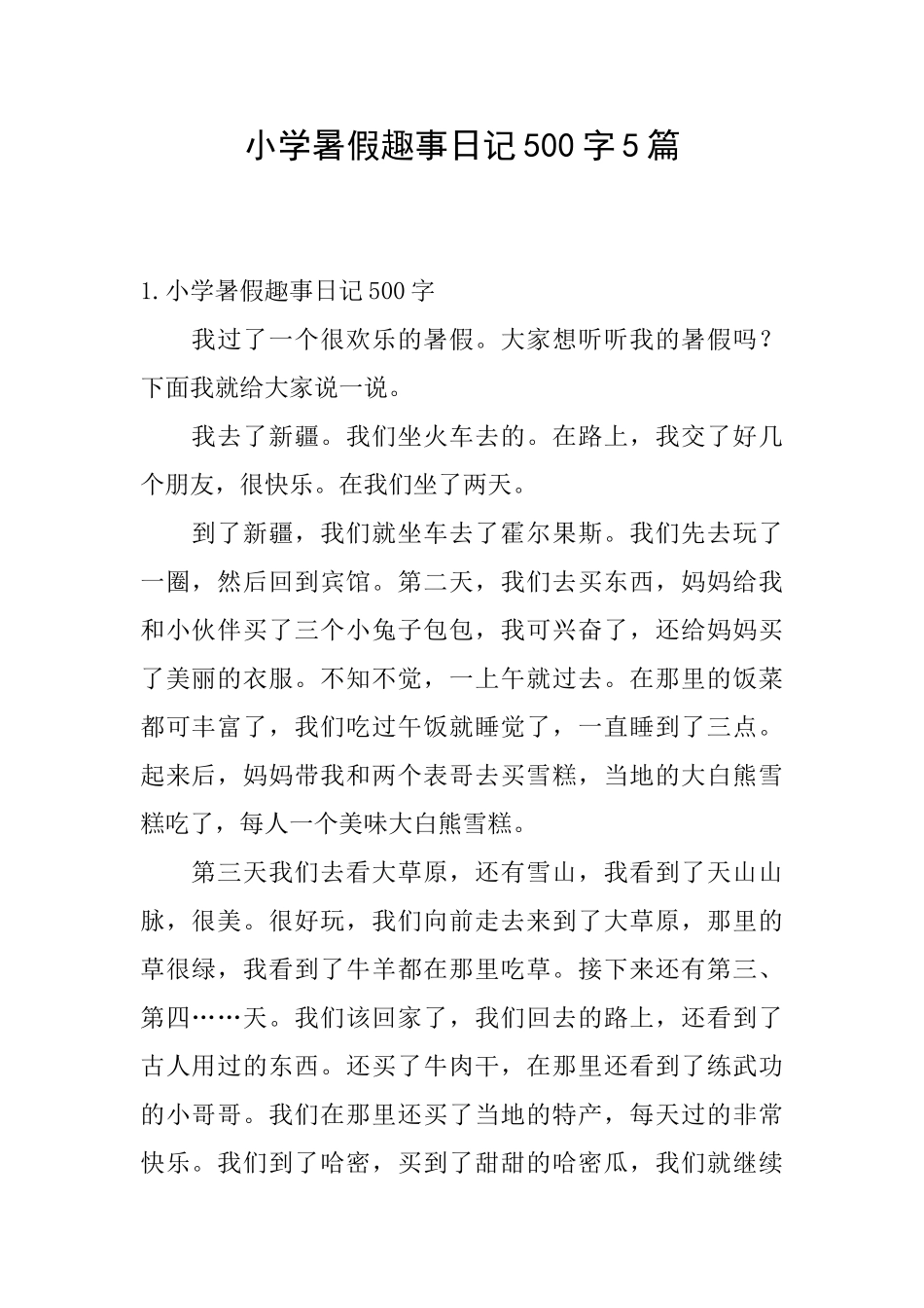小学暑假趣事日记500字5篇_第1页
