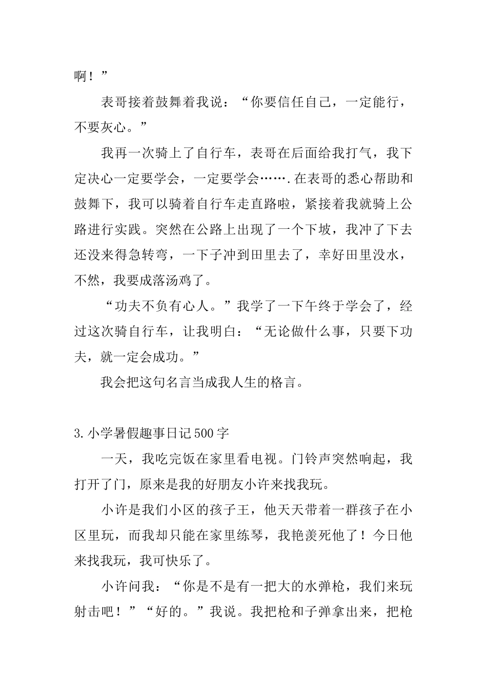 小学暑假趣事日记500字5篇_第3页