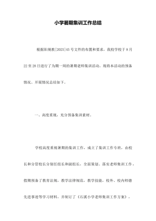 小学暑期集训工作总结