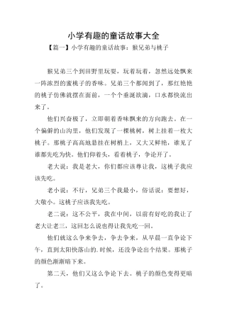 小学有趣的童话故事大全