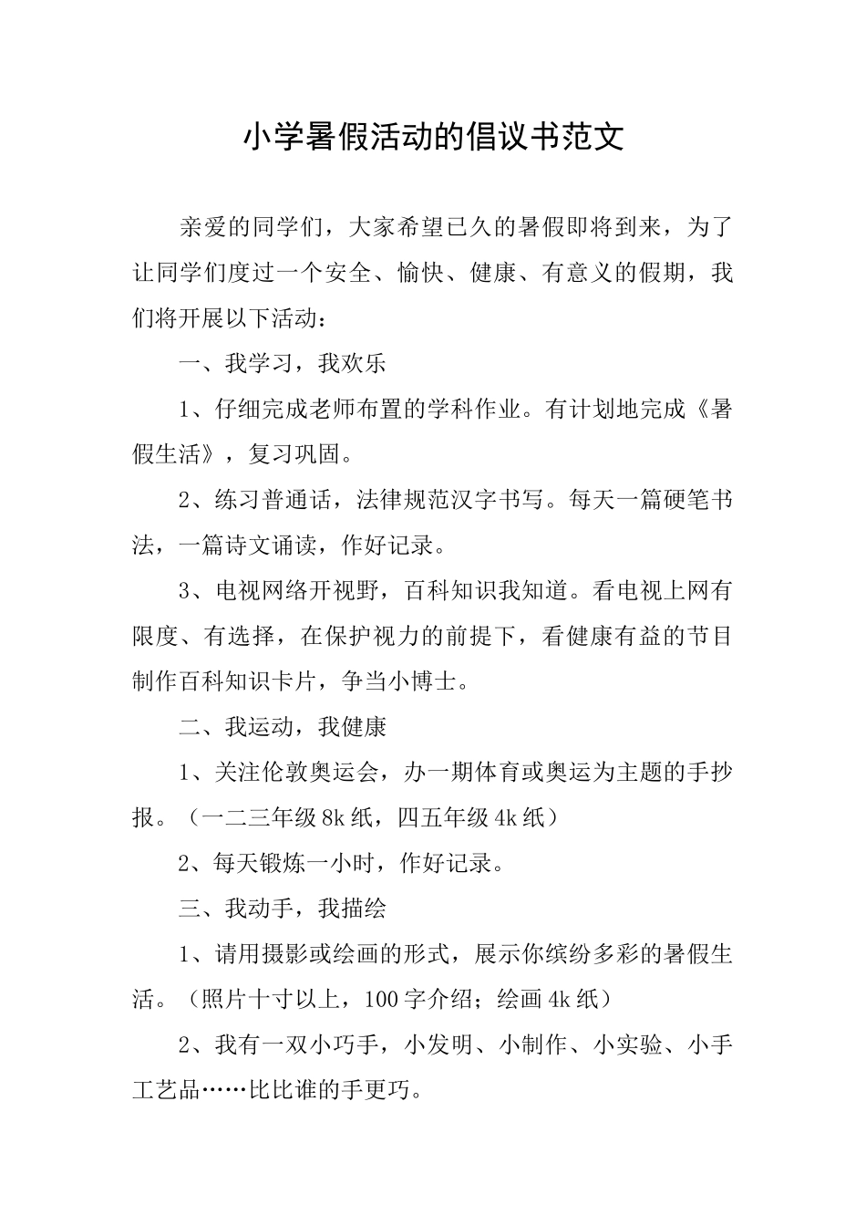 小学暑假活动的倡议书范文_第1页