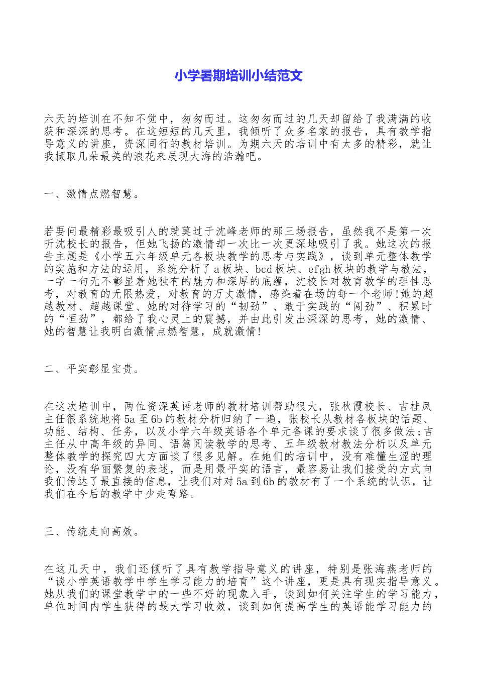 小学暑期培训小结范文_第1页