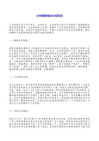 小学暑期培训小结范文