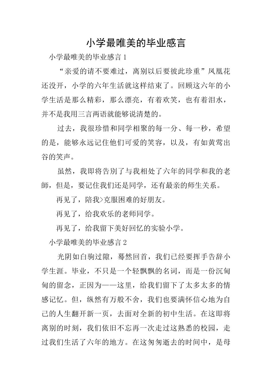 小学最唯美的毕业感言_第1页