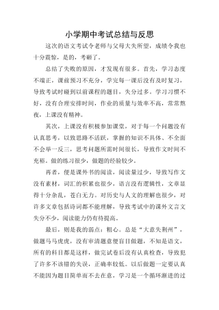小学期中考试总结与反思