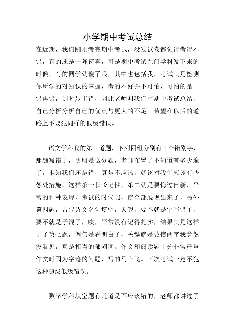 小学期中考试总结_第1页