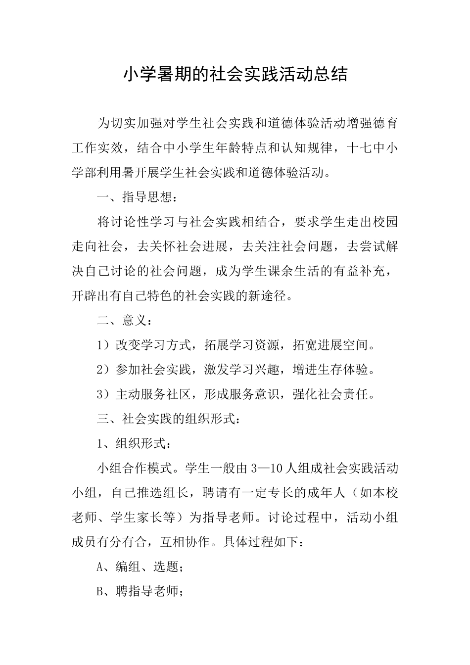 小学暑期的社会实践活动总结_第1页