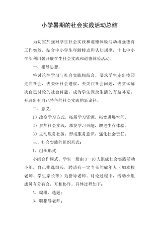 小学暑期的社会实践活动总结