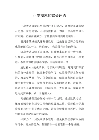 小学期末的家长评语