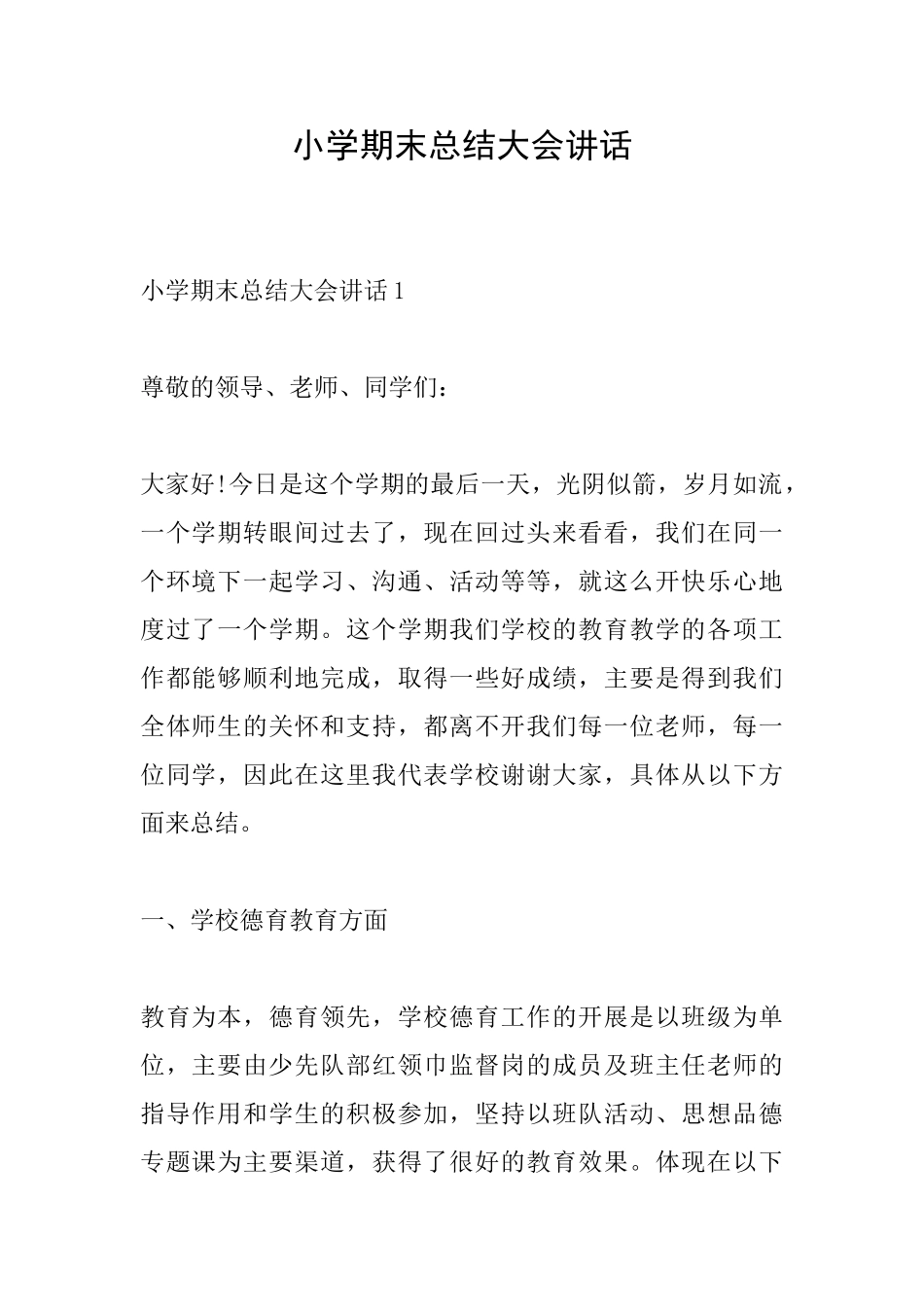 小学期末总结大会讲话_第1页