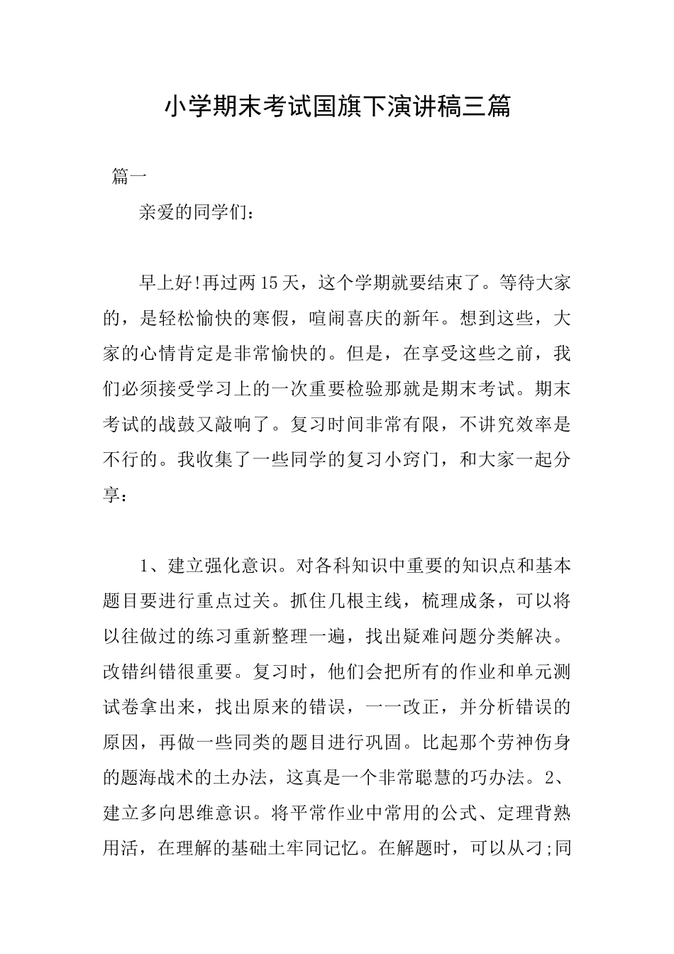 小学期末考试国旗下演讲稿三篇_第1页