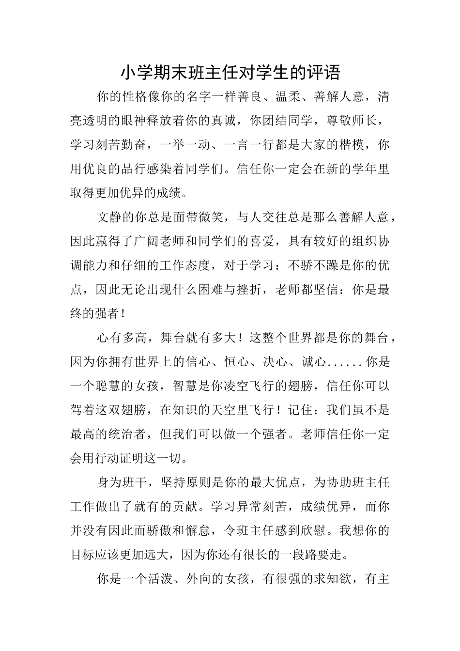 小学期末班主任对学生的评语_第1页