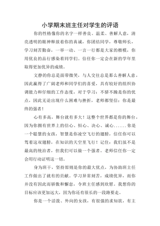 小学期末班主任对学生的评语