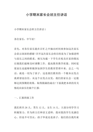 小学期末家长会班主任讲话