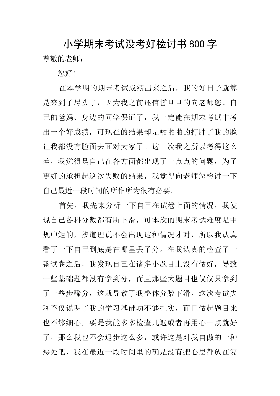 小学期末考试没考好检讨书800字_第1页