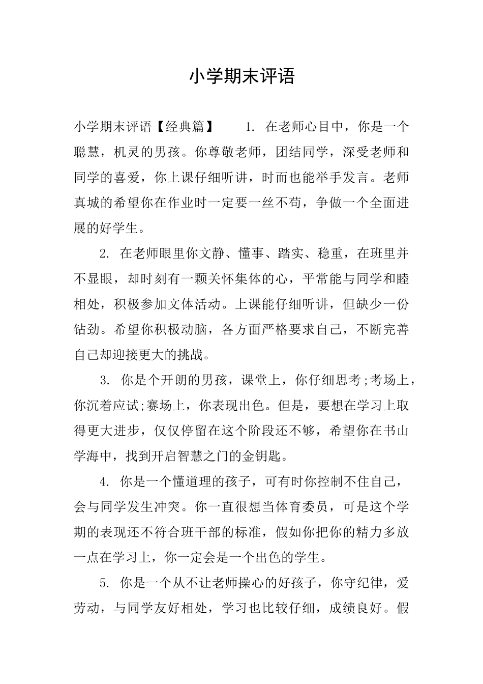 小学期末评语_第1页