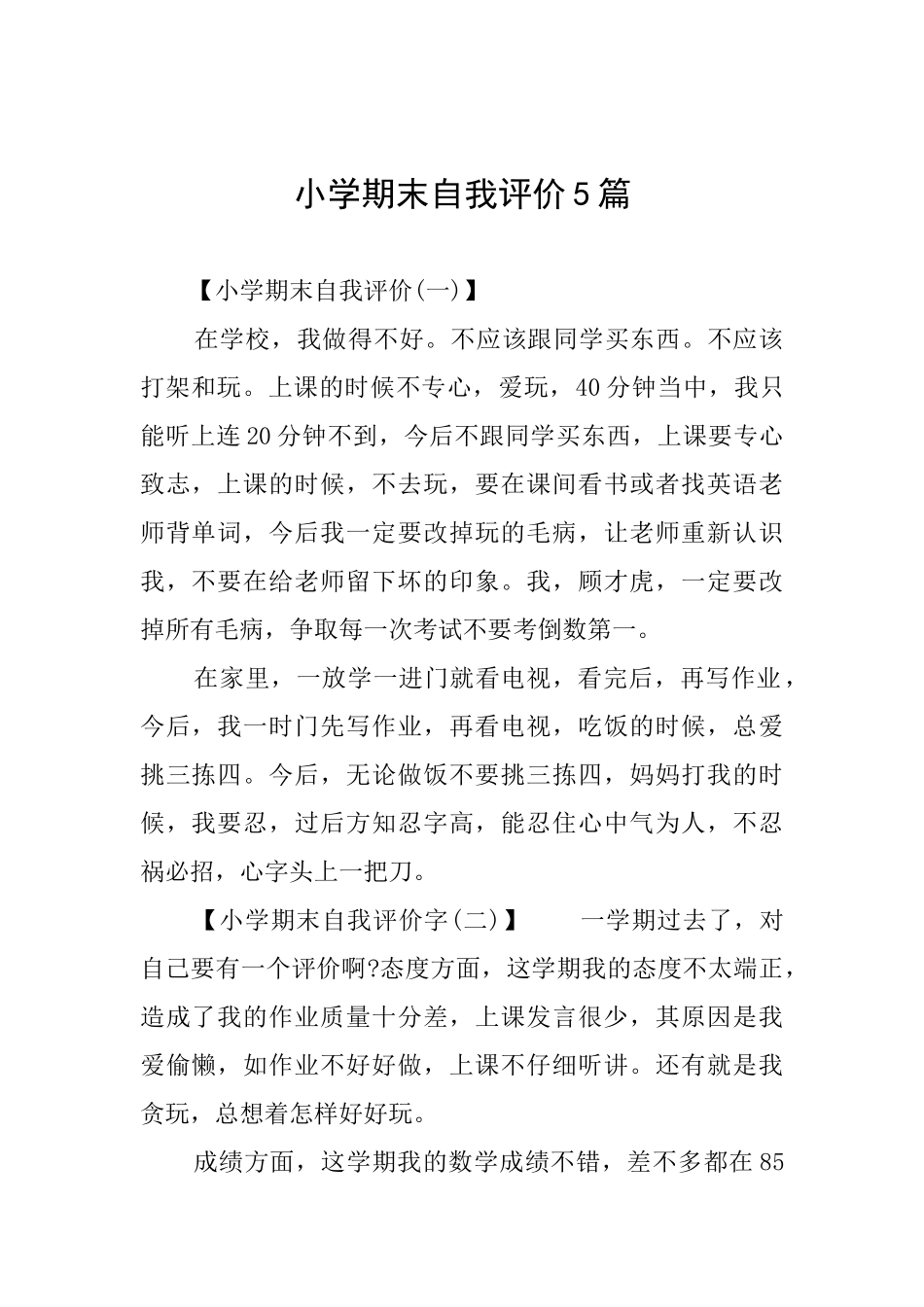 小学期末自我评价5篇_第1页