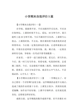 小学期末自我评价5篇