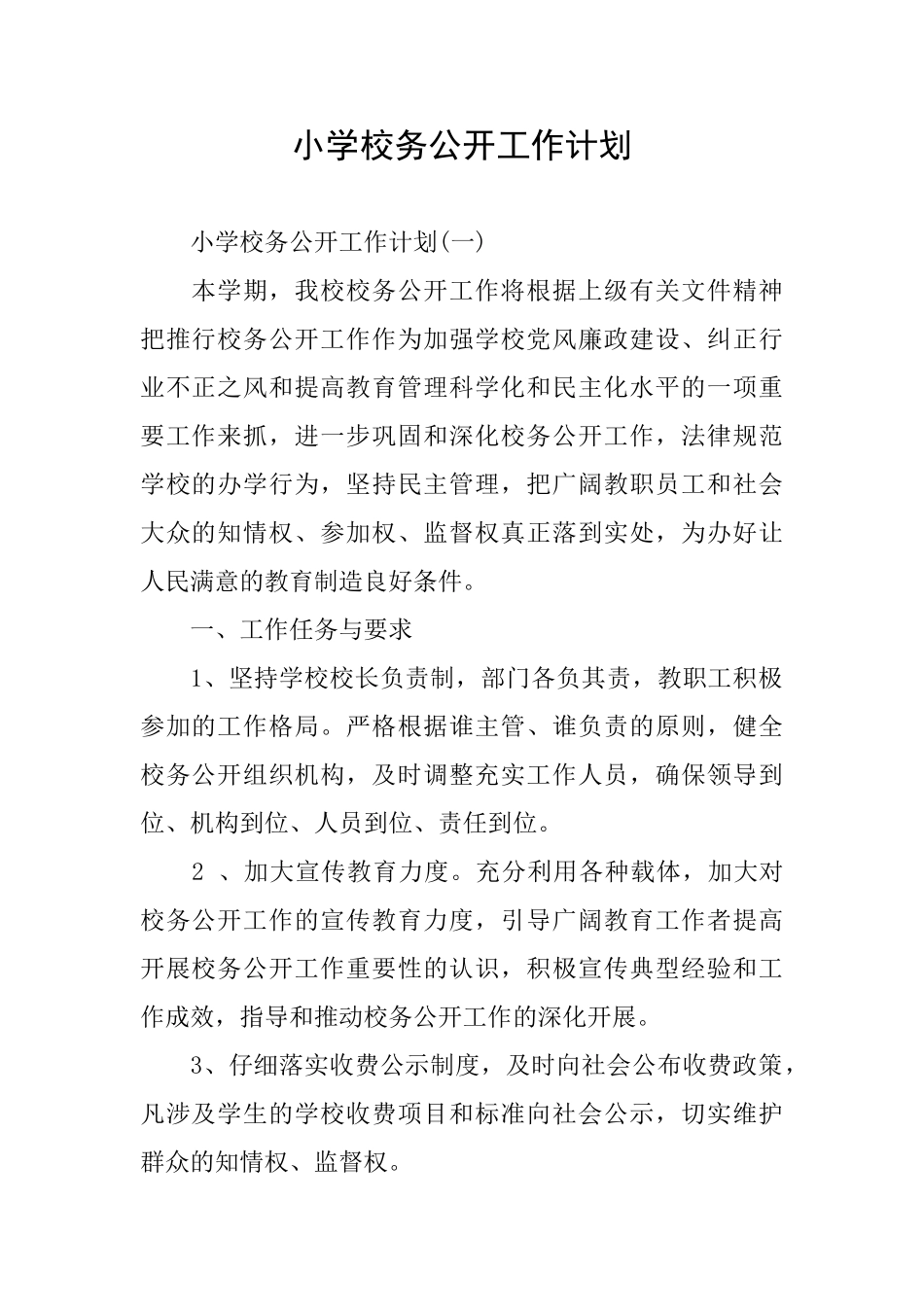 小学校务公开工作计划_第1页