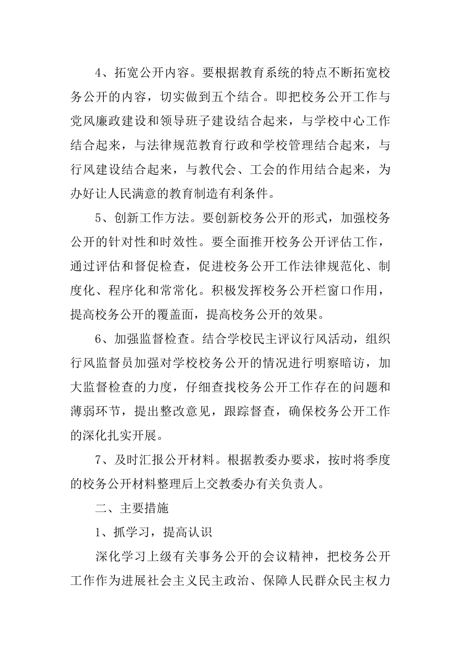 小学校务公开工作计划_第2页