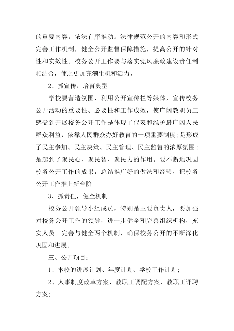 小学校务公开工作计划_第3页