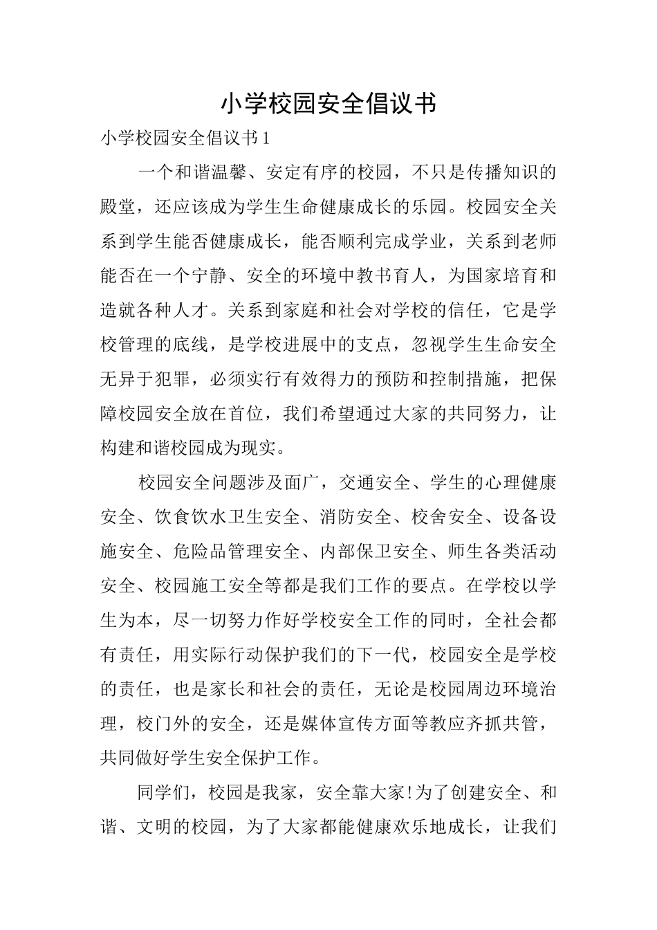 小学校园安全倡议书_第1页