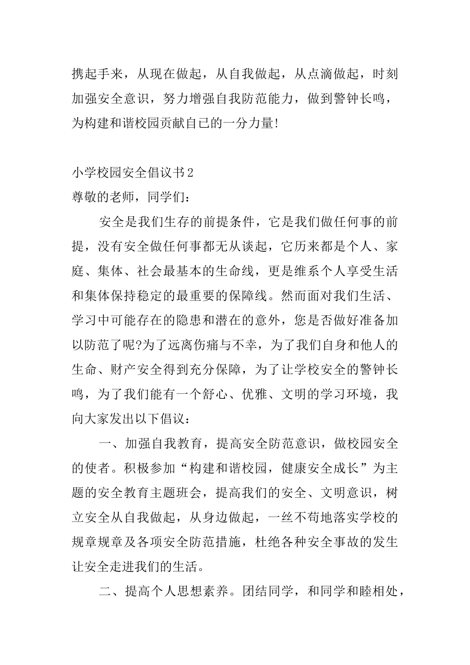 小学校园安全倡议书_第2页