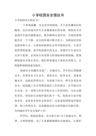 小学校园安全倡议书