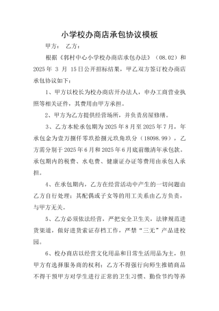 小学校办商店承包协议模板