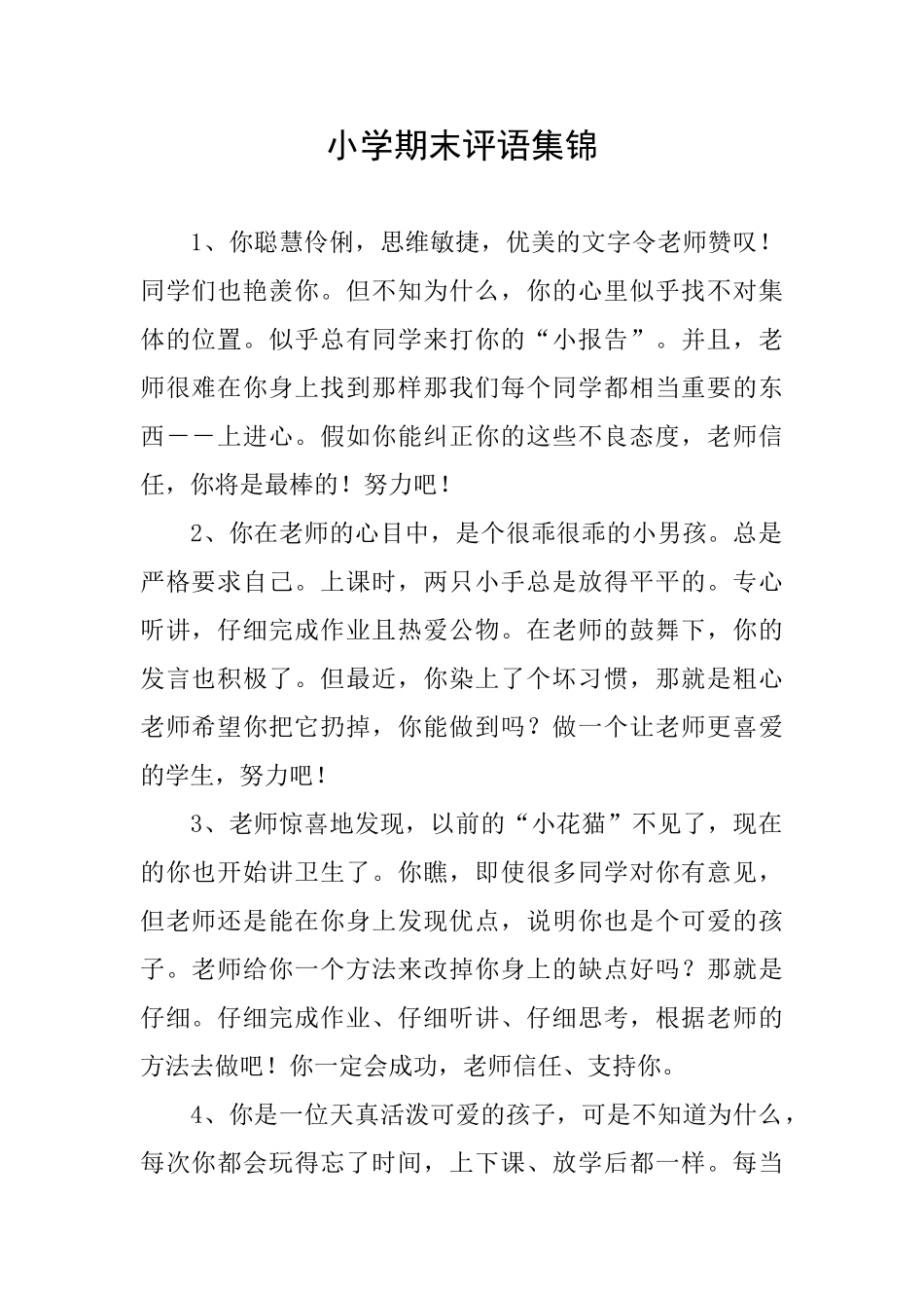 小学期末评语集锦_第1页