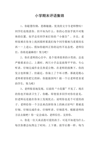 小学期末评语集锦