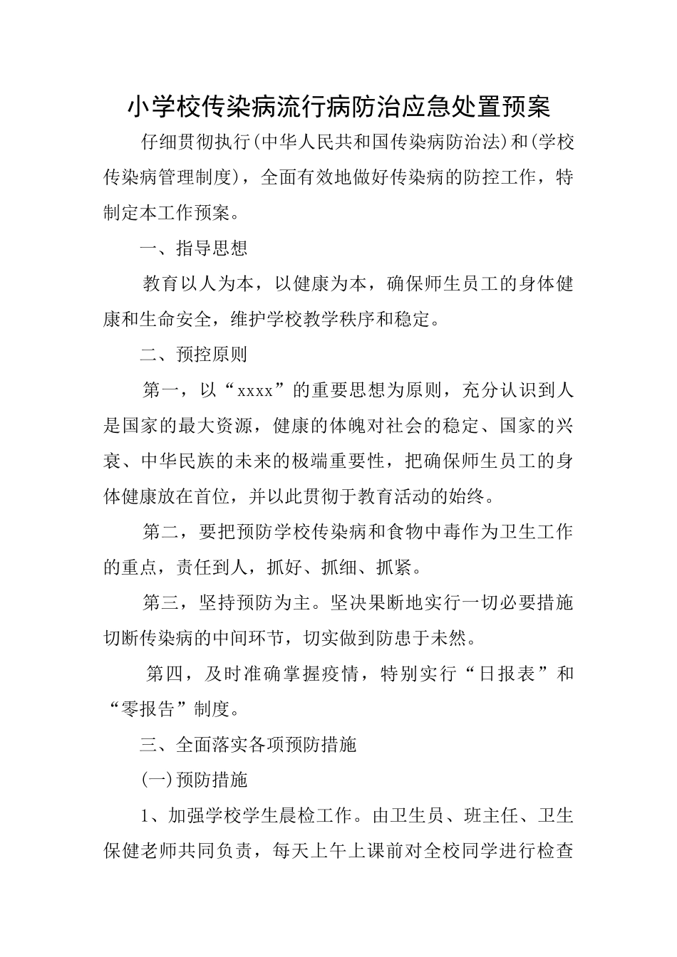 小学校传染病流行病防治应急处置预案_第1页