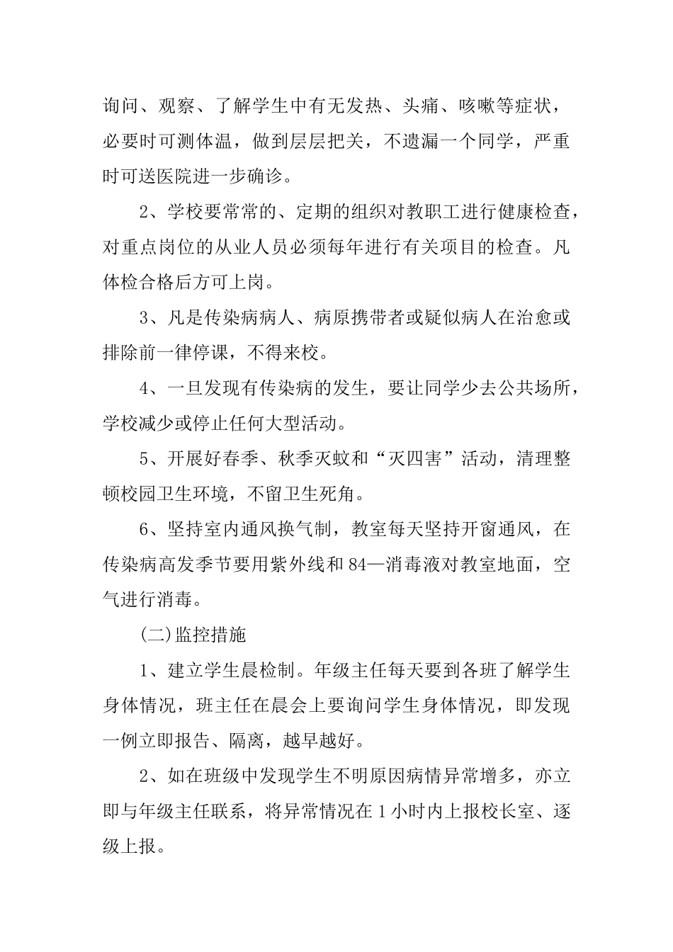 小学校传染病流行病防治应急处置预案_第2页