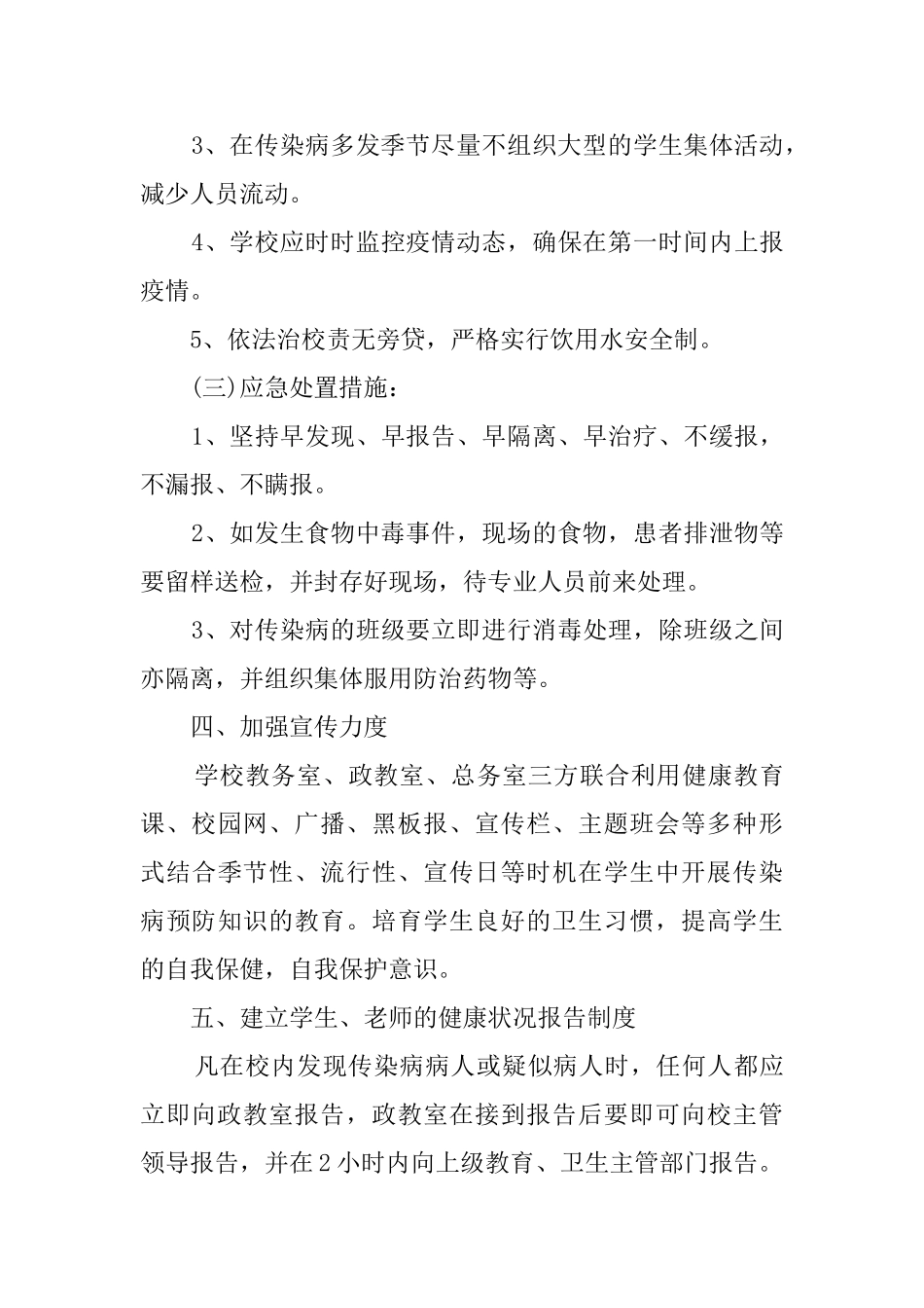小学校传染病流行病防治应急处置预案_第3页