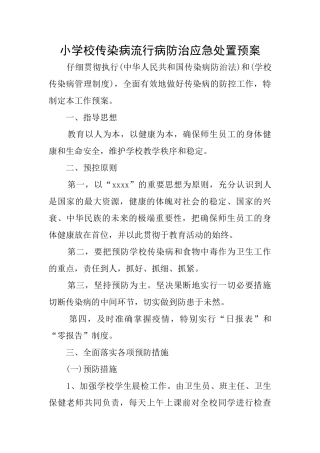 小学校传染病流行病防治应急处置预案