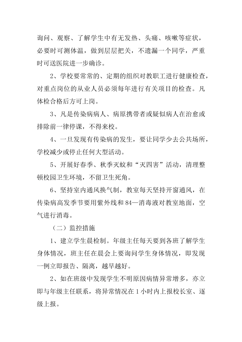小学校传染病流行病防治应急预案_第2页