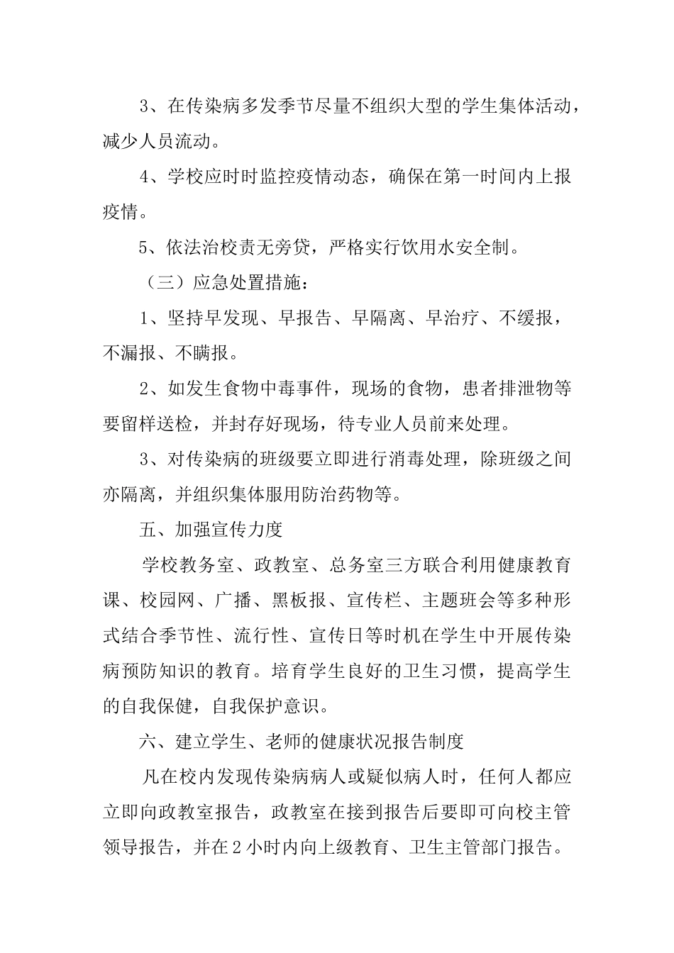 小学校传染病流行病防治应急预案_第3页