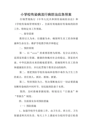 小学校传染病流行病防治应急预案