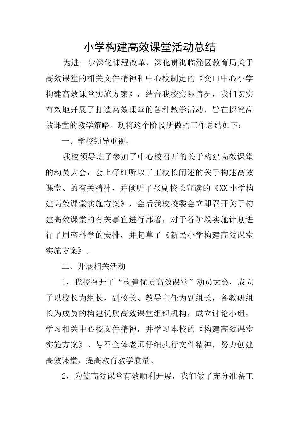小学构建高效课堂活动总结_第1页