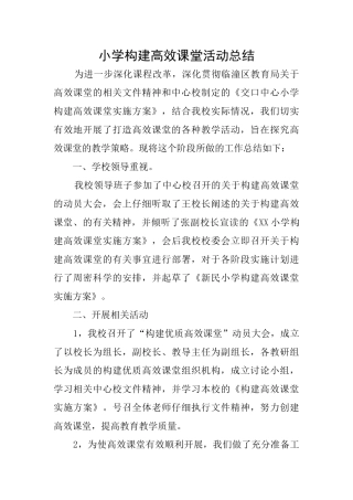 小学构建高效课堂活动总结