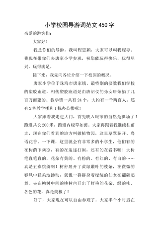 小学校园导游词范文450字