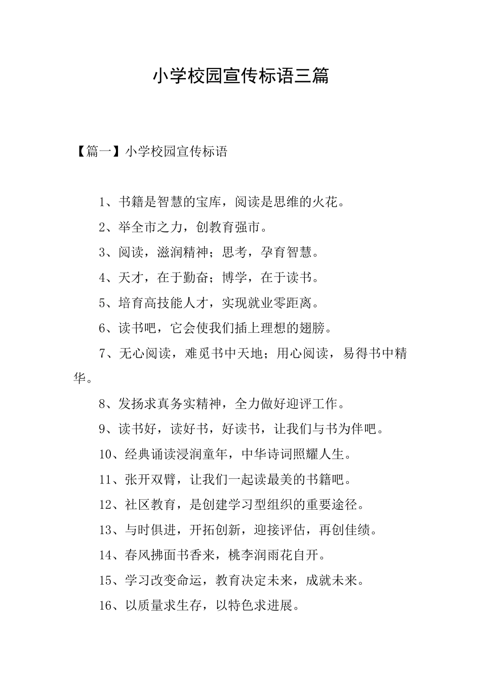 小学校园宣传标语三篇_第1页
