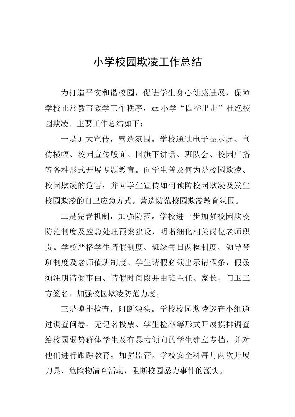 小学校园欺凌工作总结_第1页