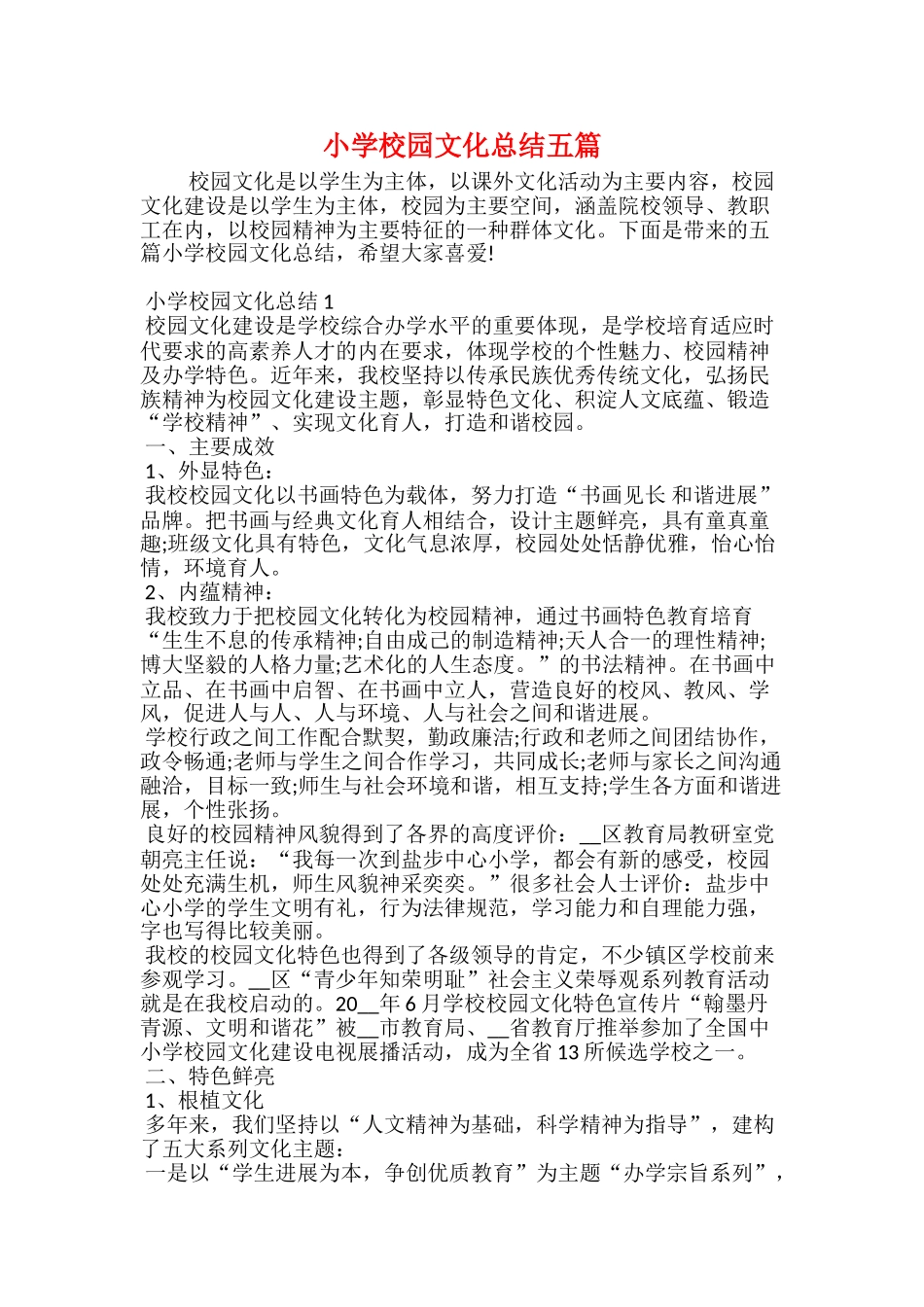 小学校园文化总结五篇_第1页