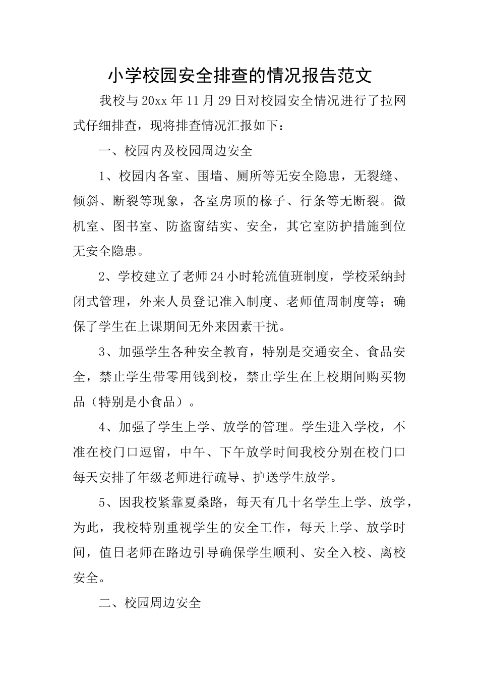 小学校园安全排查的情况报告范文_第1页