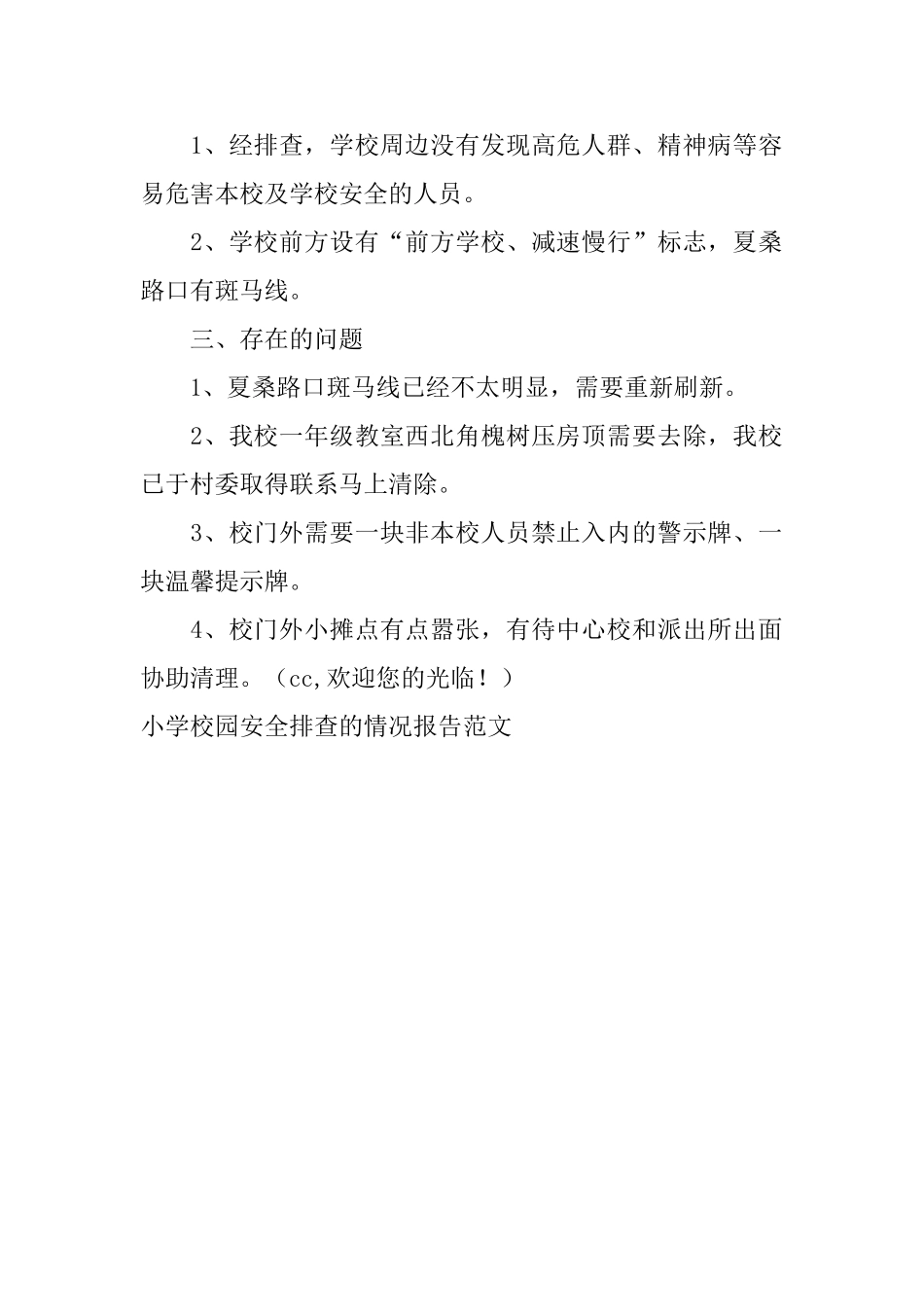 小学校园安全排查的情况报告范文_第2页