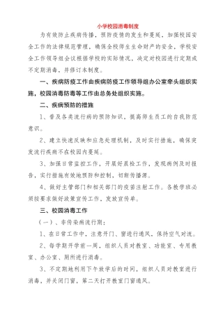 小学校园消毒制度(1)