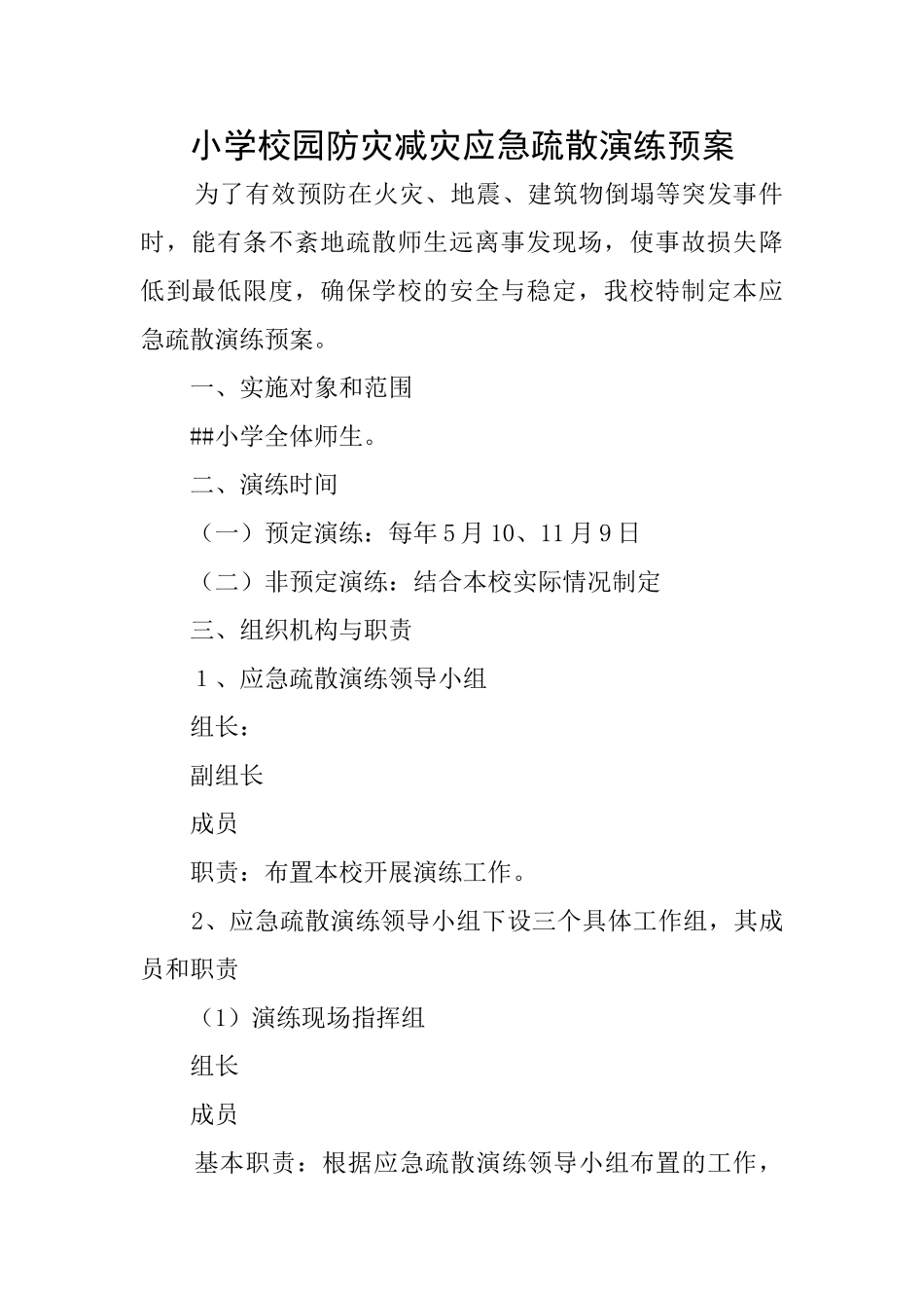 小学校园防灾减灾应急疏散演练预案_第1页