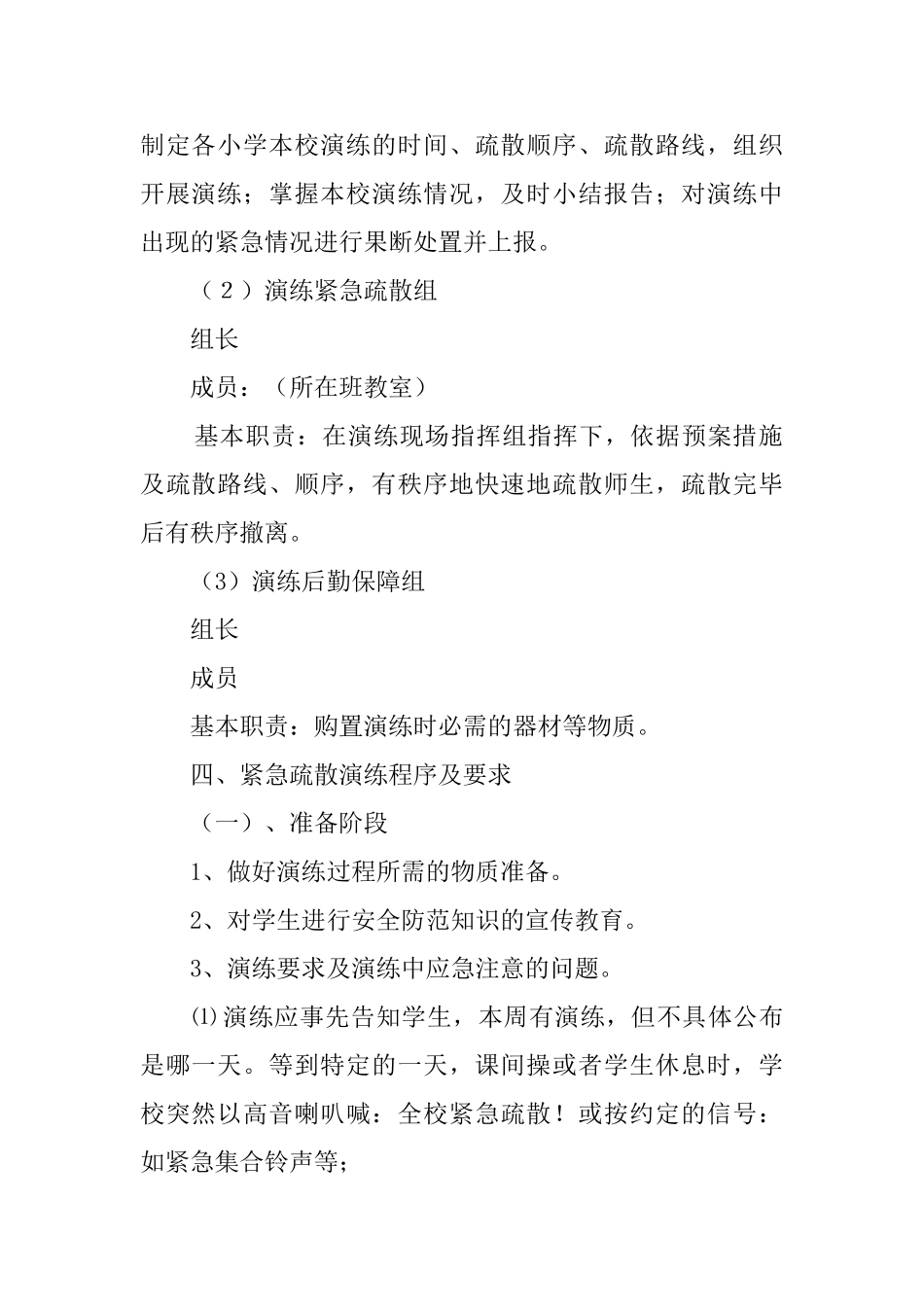 小学校园防灾减灾应急疏散演练预案_第2页