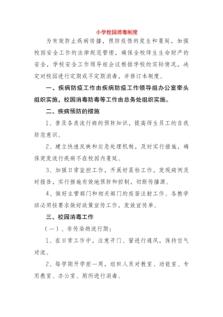 小学校园消毒制度(3)